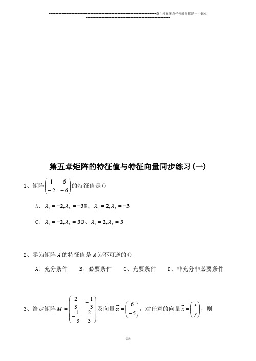 北师大版高中数学选修4-2第五章矩阵的特征值与特征向量同步练习(一)