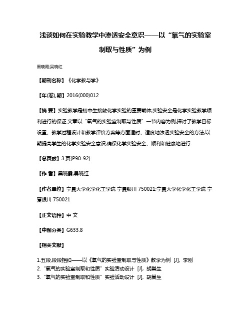 浅谈如何在实验教学中渗透安全意识——以“氧气的实验室制取与性质”为例