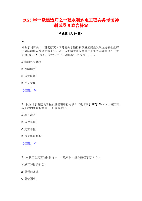 2023年一级建造师之一建水利水电工程实务考前冲刺试卷B卷含答案