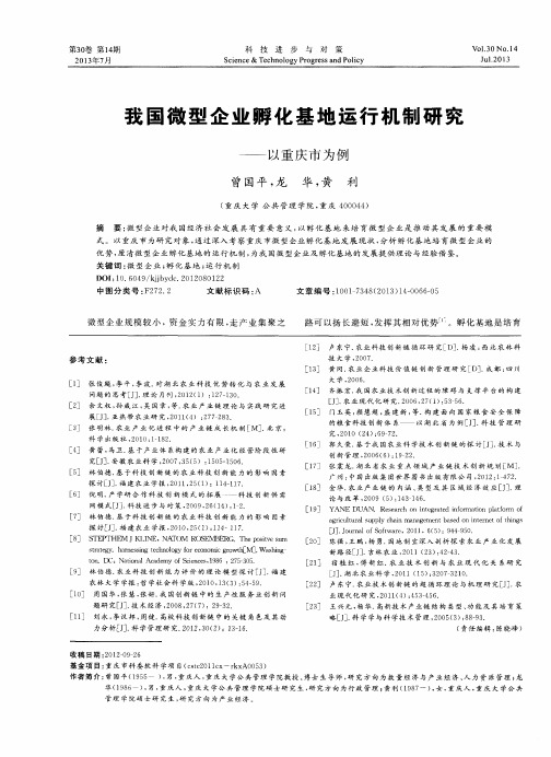 我国微型企业孵化基地运行机制研究——以重庆市为例