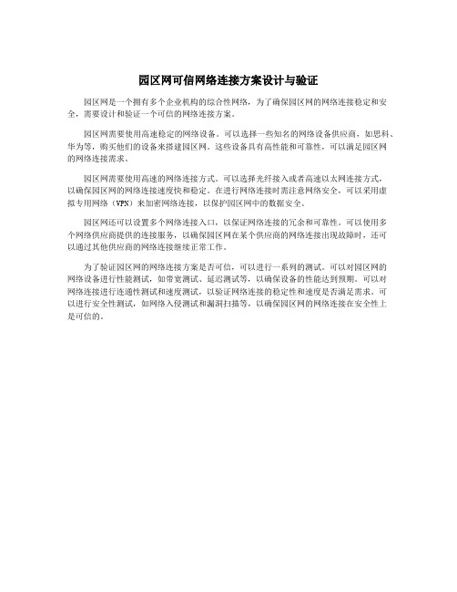 园区网可信网络连接方案设计与验证