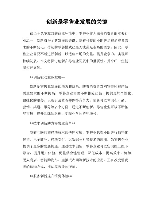 创新是零售业发展的关键