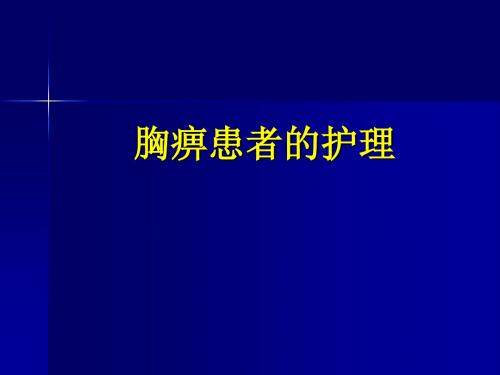 中医护理学基础---胸痹患者的护理