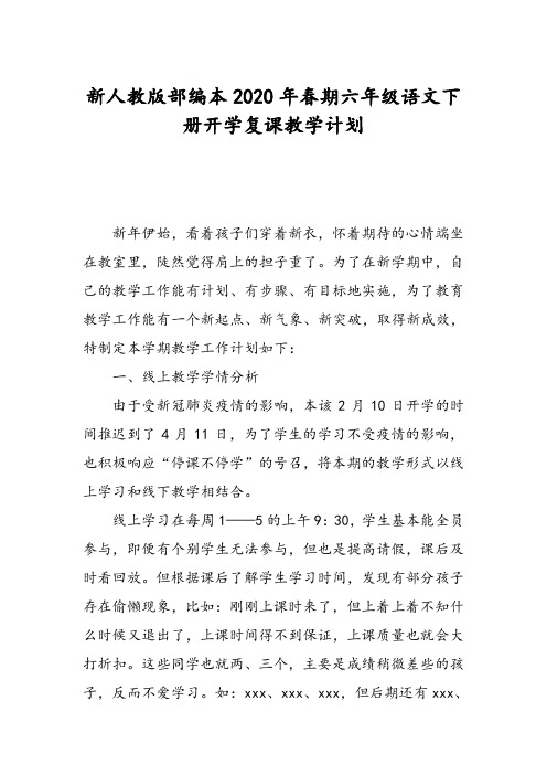 新人教版部编本2020年春六年级语文下册开学复课教学计划附进度安排