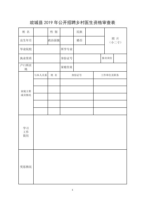 故城县2019年公开招聘乡村医生资格审查表