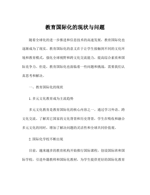 教育国际化的现状与问题