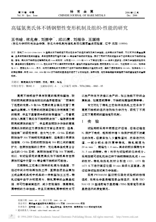 高锰氮奥氏体不锈钢塑性变形机制及组织_性能的研究