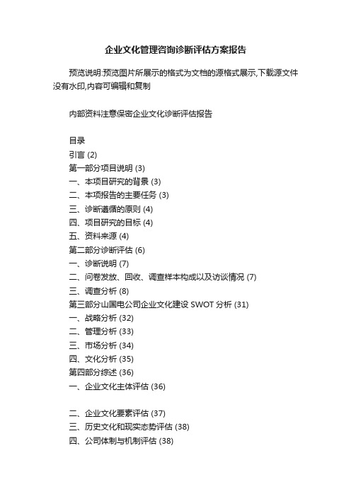 企业文化管理咨询诊断评估方案报告