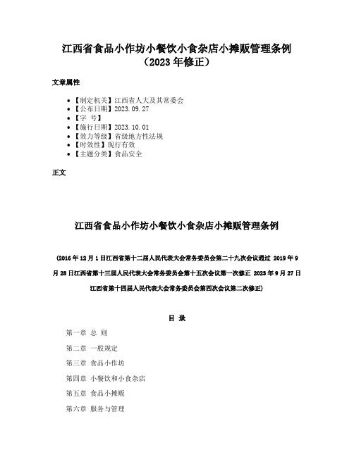 江西省食品小作坊小餐饮小食杂店小摊贩管理条例（2023年修正）