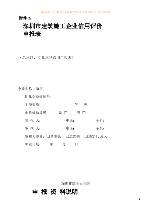 《深圳市建筑施工企业信用评价申报表》