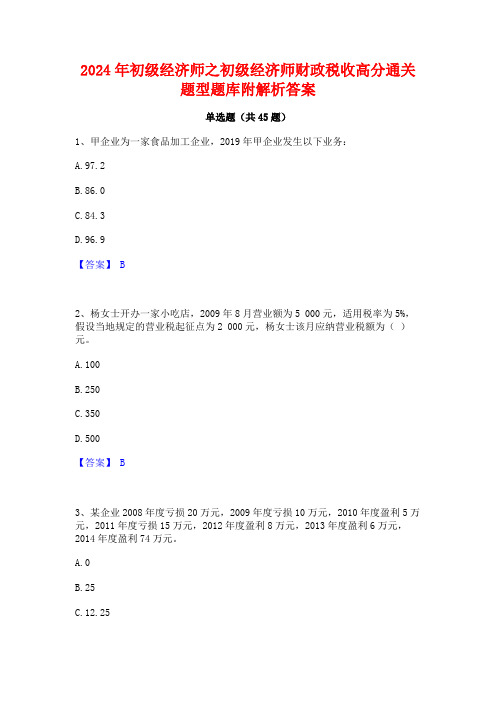 2024年初级经济师之初级经济师财政税收高分通关题型题库附解析答案