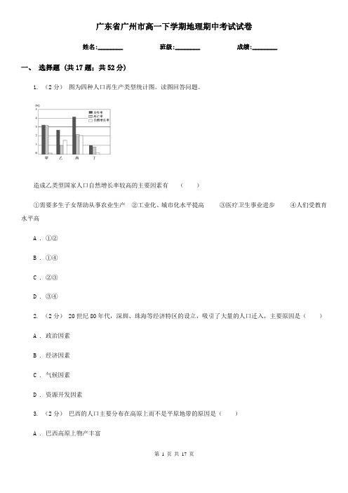 广东省广州市高一下学期地理期中考试试卷