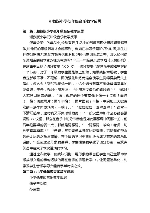 湘教版小学低年级音乐教学反思