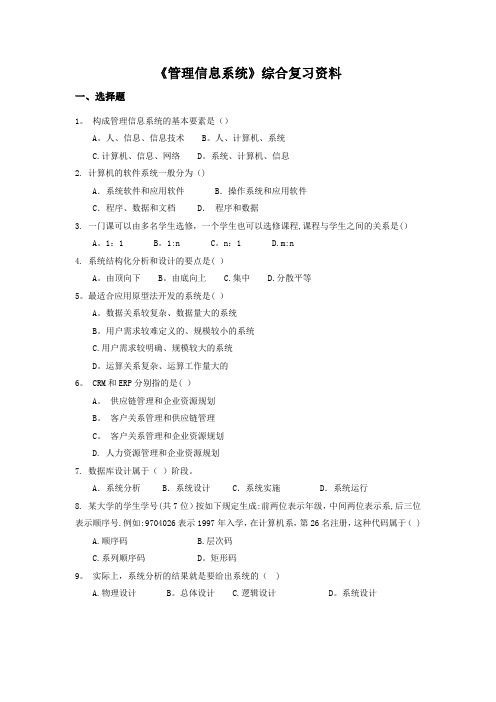 管理信息系统答案及题目