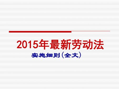 2015年最新劳动法实施细则