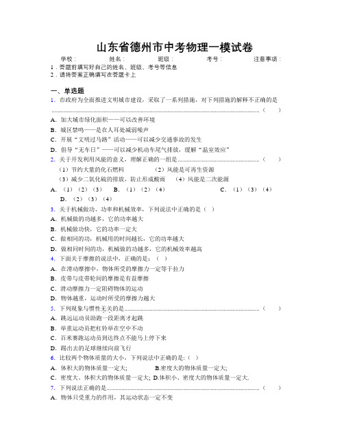 最新山东省德州市中考物理一模试卷及解析