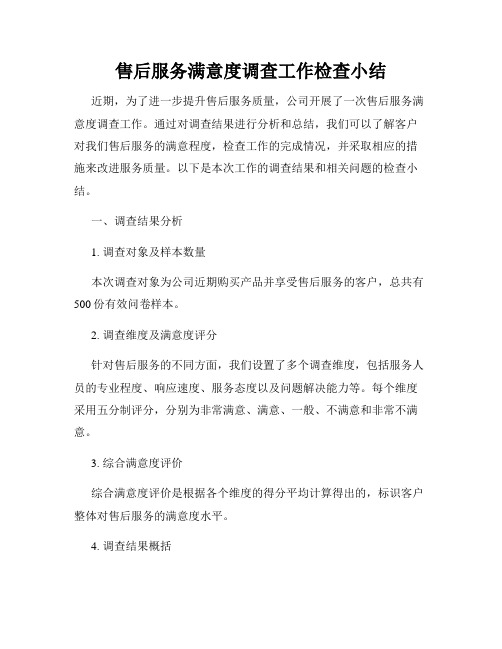 售后服务满意度调查工作检查小结