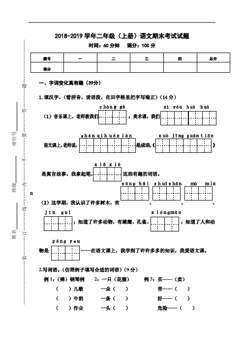 2019年部编人教版二年级语文(上册)期末考试试题及答案