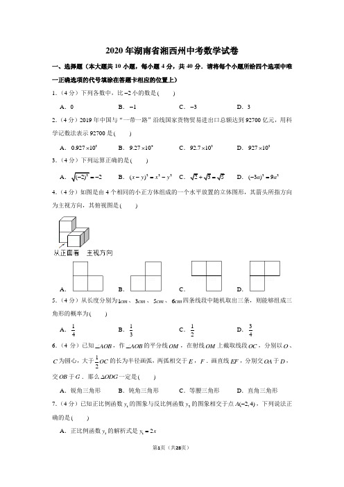 2020年湖南省湘西州中考数学试卷