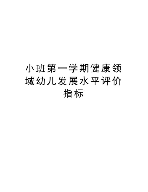 小班第一学期健康领域幼儿发展水平评价指标教学总结