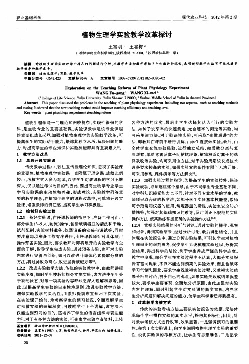 植物生理学实验教学改革探讨