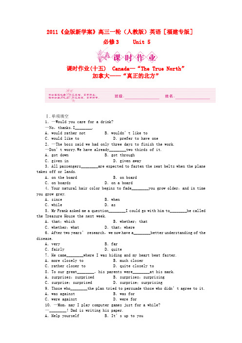 [福建专版]《金版新学案》高三英语一轮课时作业 新人教版必修3-5