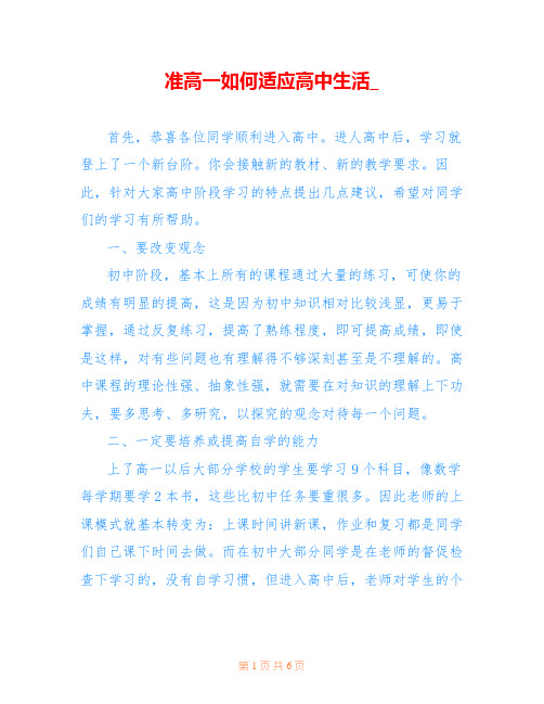 准高一如何适应高中生活_