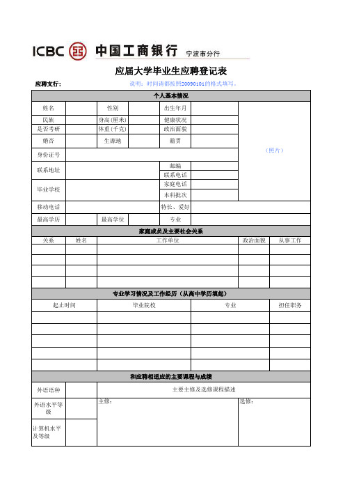 中国银行应届大学毕业生应聘登记表