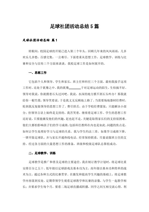 足球社团活动总结5篇