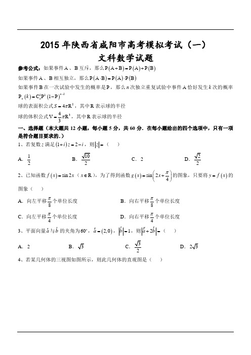 2015年陕西省咸阳市高考模拟考试(一)文科数学试题