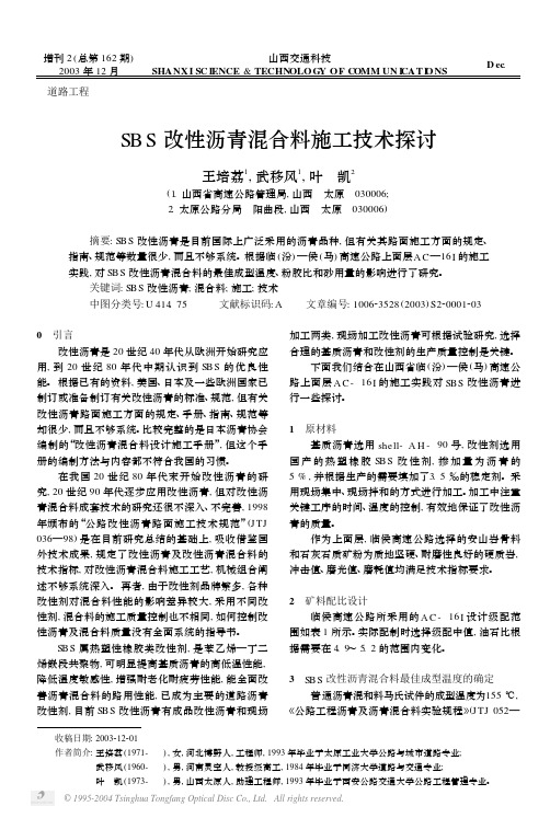 SBS改性沥青混合料施工技术探讨