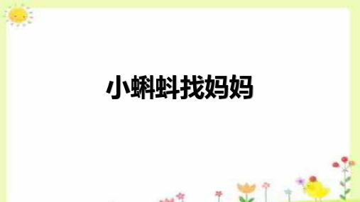 统编版语文二年级上册1《小蝌蚪找妈妈》(课件) (2)