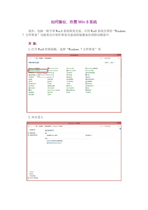 如何备份、恢复Win8系统