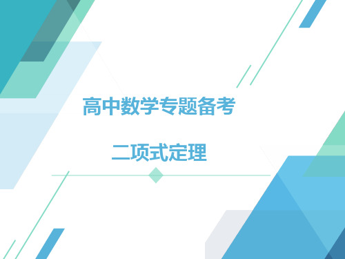 高中数学专题备考二项式定理
