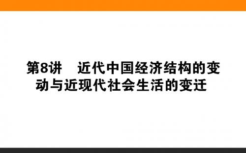 2018届高考历史(专题版)二轮专题复习课件：第8讲 近代中国经济结构的变动与近现代社会生 (共74张PPT)