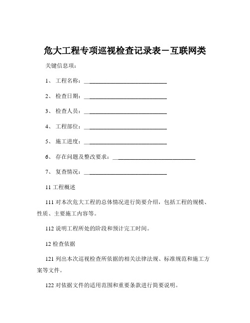 危大工程专项巡视检查记录表-互联网类