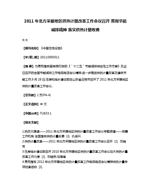 2011年北方采暖地区供热计量改革工作会议召开 贯彻节能减排精神 落实供热计量收费