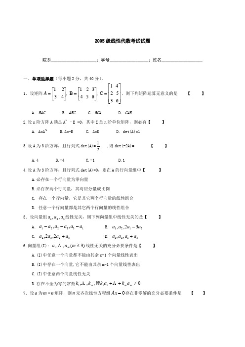 2005级线性代数考试试题及答案