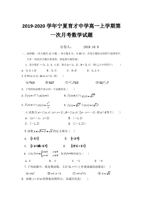 2019-2020学年宁夏育才高一上学期月考数学试题