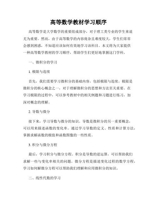 高等数学教材学习顺序