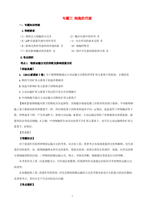 2014高考生物二轮复习专题突破三细胞的代谢教师用