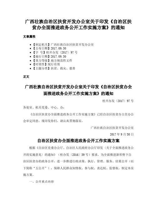 广西壮族自治区扶贫开发办公室关于印发《自治区扶贫办全面推进政务公开工作实施方案》的通知