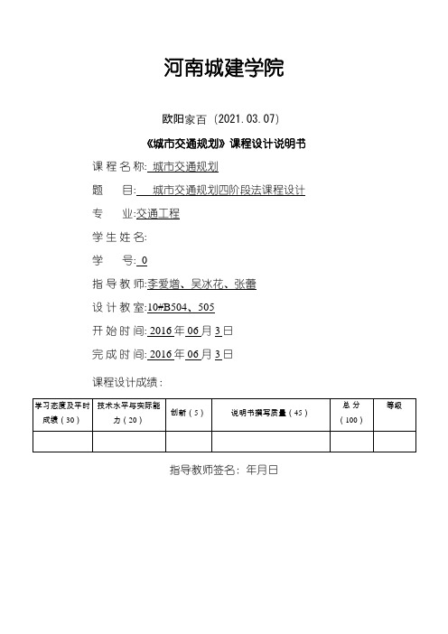 城市交通规划四阶段法课程设计之欧阳家百创编