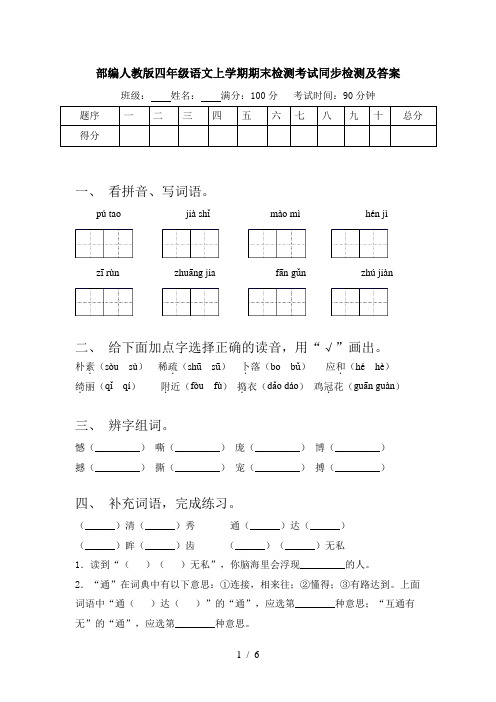 部编人教版四年级语文上学期期末检测考试同步检测及答案