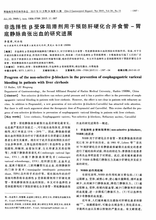 非选择性β受体阻滞剂用于预防肝硬化合并食管-胃底静脉曲张出血的