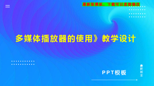 多媒体播放器的使用》教学设计 初中信息技术教案PPT模板下载