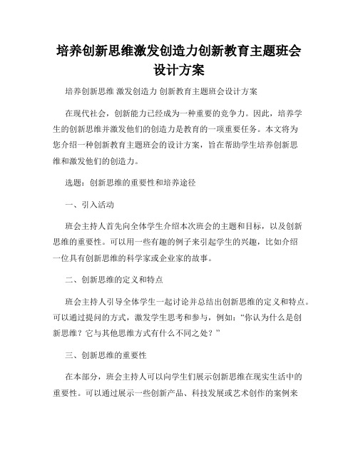 培养创新思维激发创造力创新教育主题班会设计方案