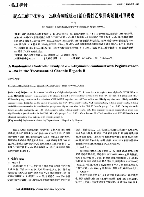 聚乙二醇干扰素α-2a联合胸腺肽α1治疗慢性乙型肝炎随机对照观察