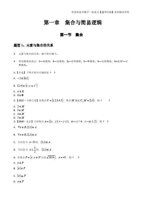 新高考数学题型归纳,第一章  集合与简易逻辑