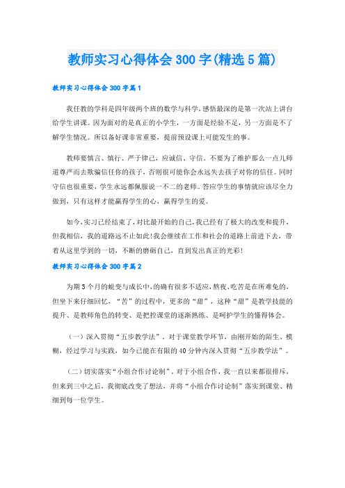 教师实习心得体会300字(精选5篇)